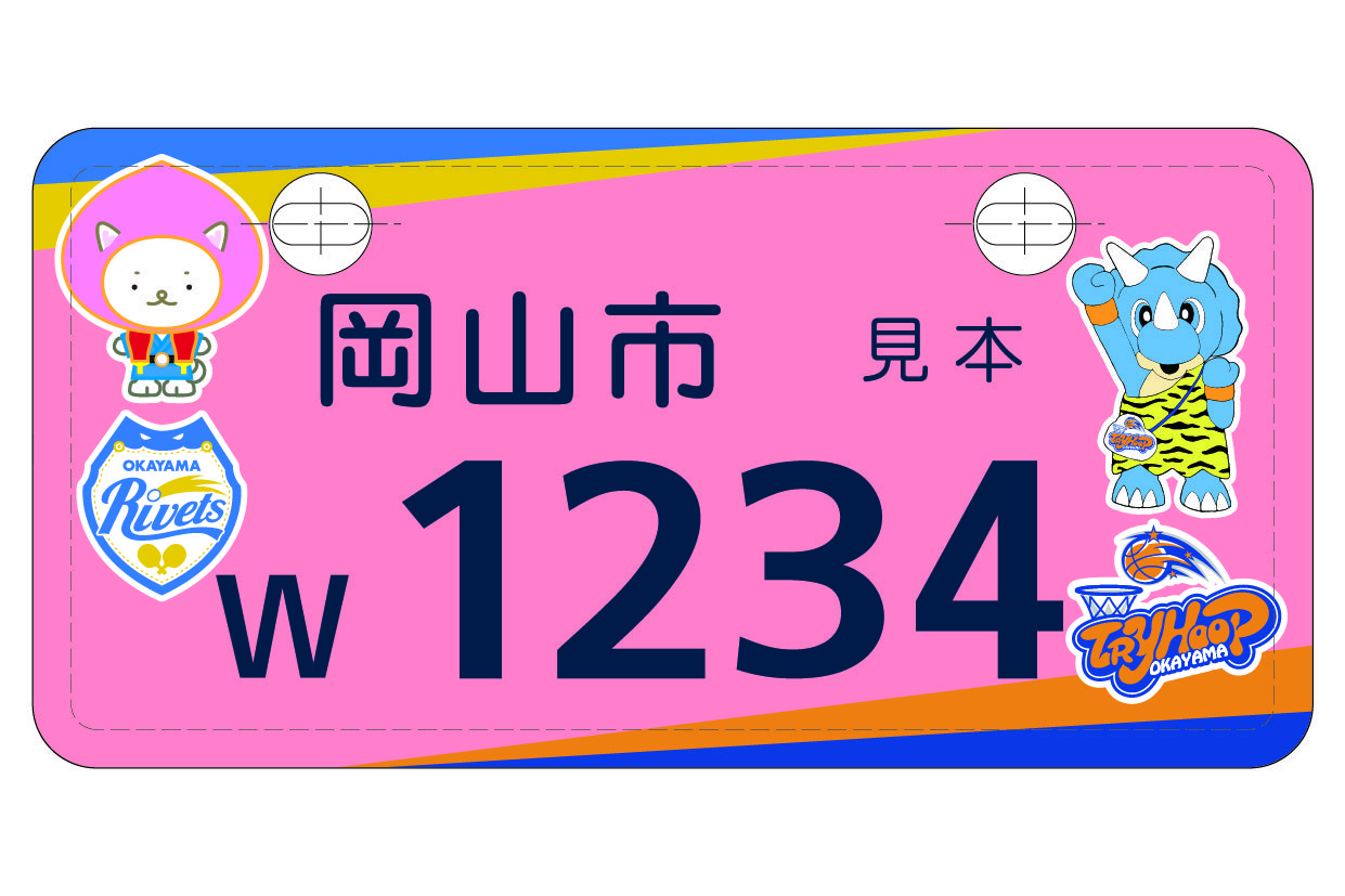 岡山リベッツ・トライフープ岡山のご当地ナンバープレート原付125cc以下（桃色ナンバー）