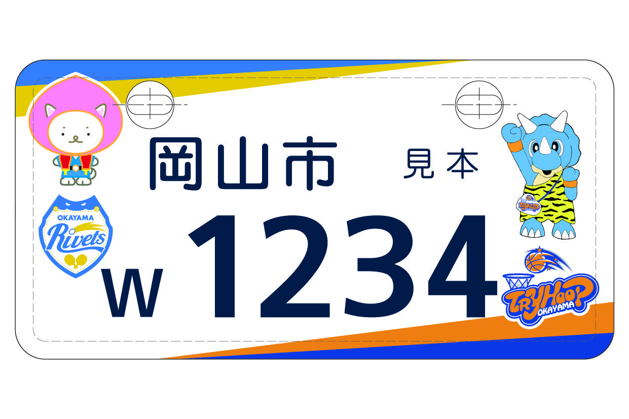 岡山リベッツ・トライフープ岡山のご当地ナンバープレート原付50cc以下（白色ナンバー）