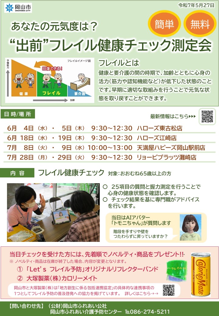 出前フレイル健康チェック測定会チラシ