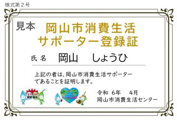 岡山市消費生活サポーター登録証（見本）