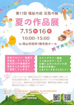 夏の作品展チラシ画像