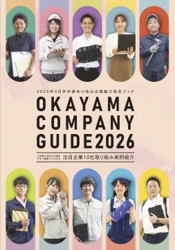 OKAYAMA COMPANY GUIDE2026表紙