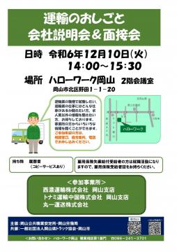 運輸業会社説明会・面接会