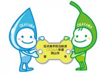 狂犬病予防注射済票は所有者明示にも使えます。