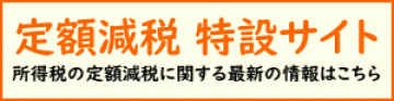 定額減税特別サイト（所得税）へのリンク