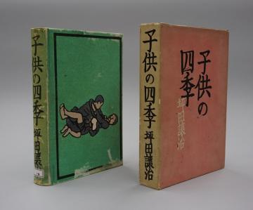 坪田譲治の戦前の代表作『子供の四季』（新潮社、昭和13年）の初版本（坪田文庫）の画像