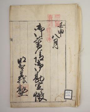 明智義塾の「御普請御勘定帳」の（表紙）の画像
