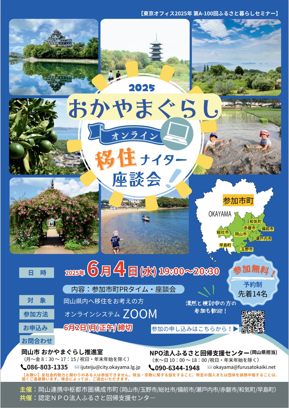 岡山ナイター移住相談会は６月４日開催！