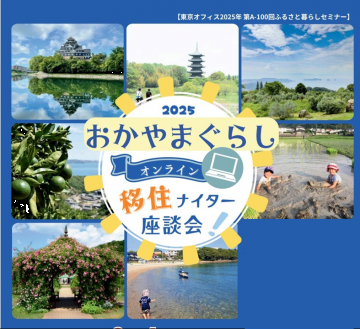 岡山ナイター移住相談会は６月４日開催！