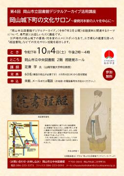 「岡山城下町の文化サロン」チラシ画像
