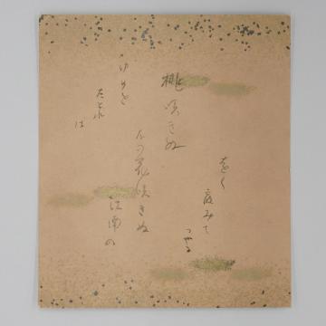 白岩艶子の和歌の色紙の画像