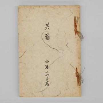 白岩艶子　歌集『芙蓉』（昭和23年）の画像