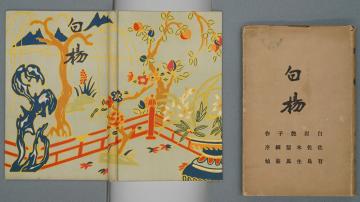 白岩艶子の歌集『白楊』（大正5年）のカバーと表紙の画像