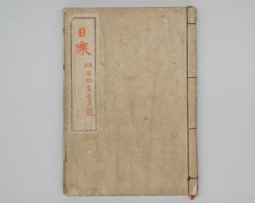 白岩龍平日記　明治32年　表紙の画像
