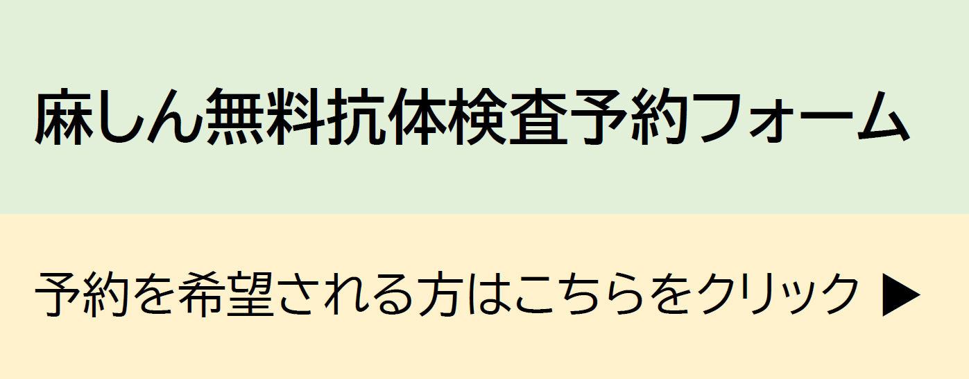 麻しん無料抗体検査の予約フォームはこちら