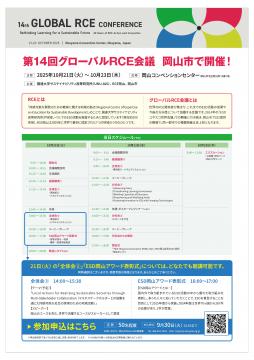 第14回グローバルRCE会議チラシ裏