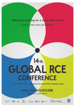 第14回グローバルRCE会議チラシ