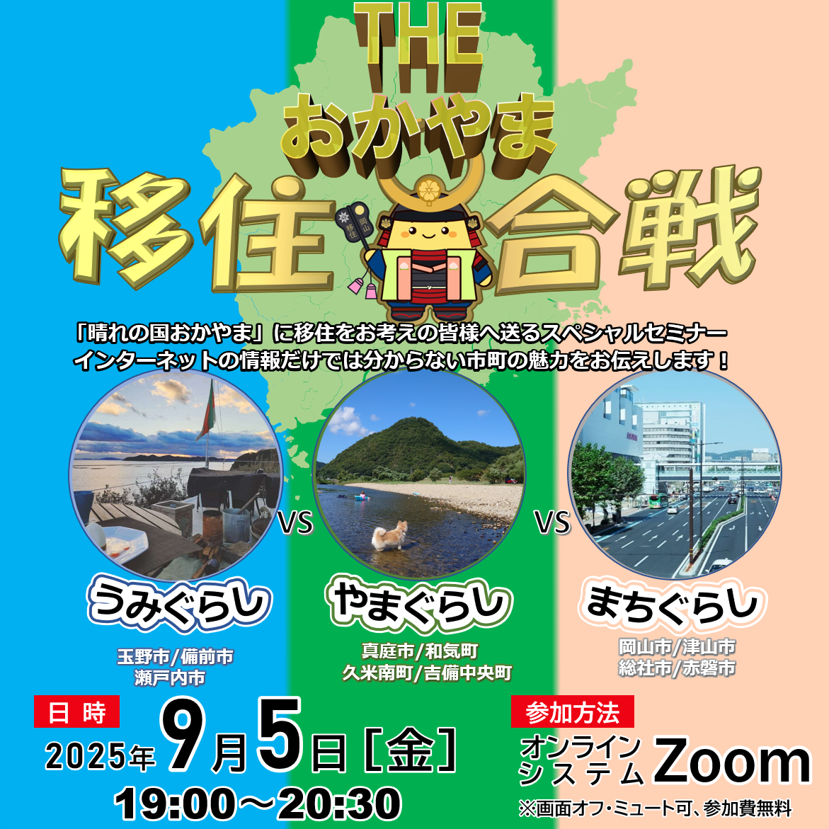 オンラインの移住セミナーを開催します