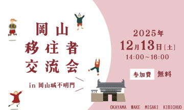 移住者交流会は12月13日開催です！