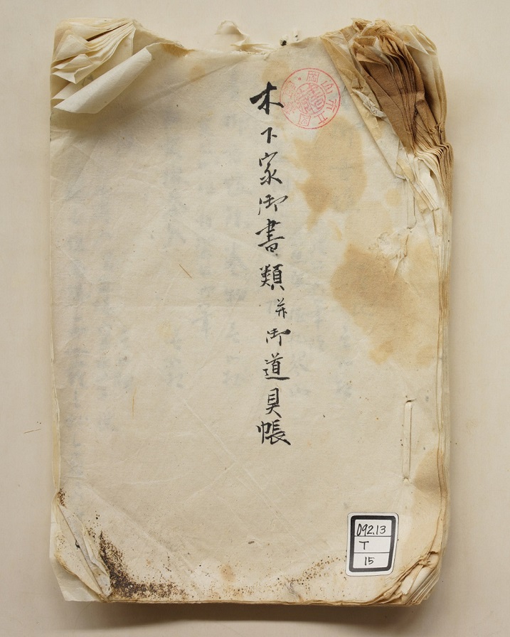 「木下家御書類并(ならびに）御道具帳」　明治期　表紙の画像