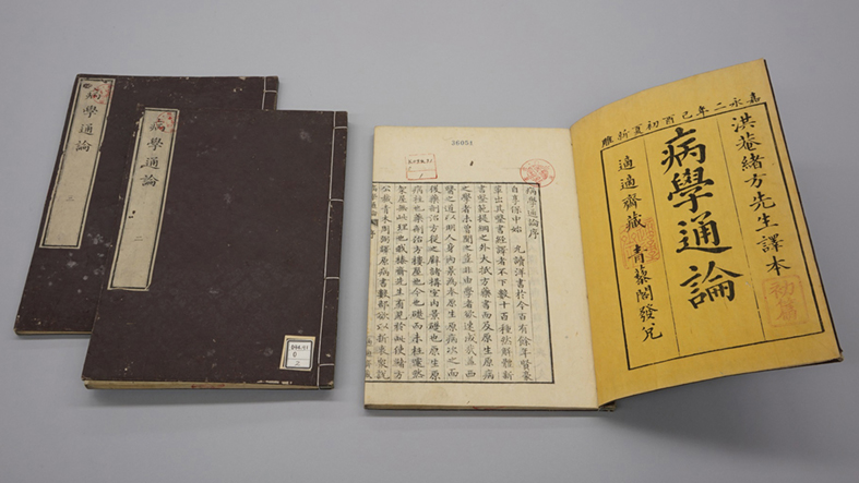 緒方洪庵（訳、編著）　『病学通論』　嘉永2年（1849）の画像