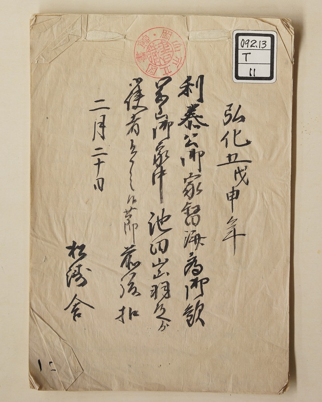 「利恭公御家督済（ごかとくすみ）為御歓（およろこびとして） 岡山御家中（ごかちゅう）池田出羽殿ゟ（より）御使者有之候節（これありそうろうせつ）前後扣（ぜんごのひかえ）　松濤舎」　弘化5年（1848）2月13日　表紙の画像