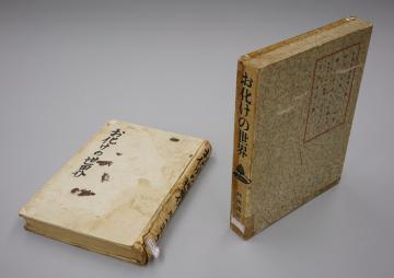 坪田譲治「お化けの世界」の初版本の画像