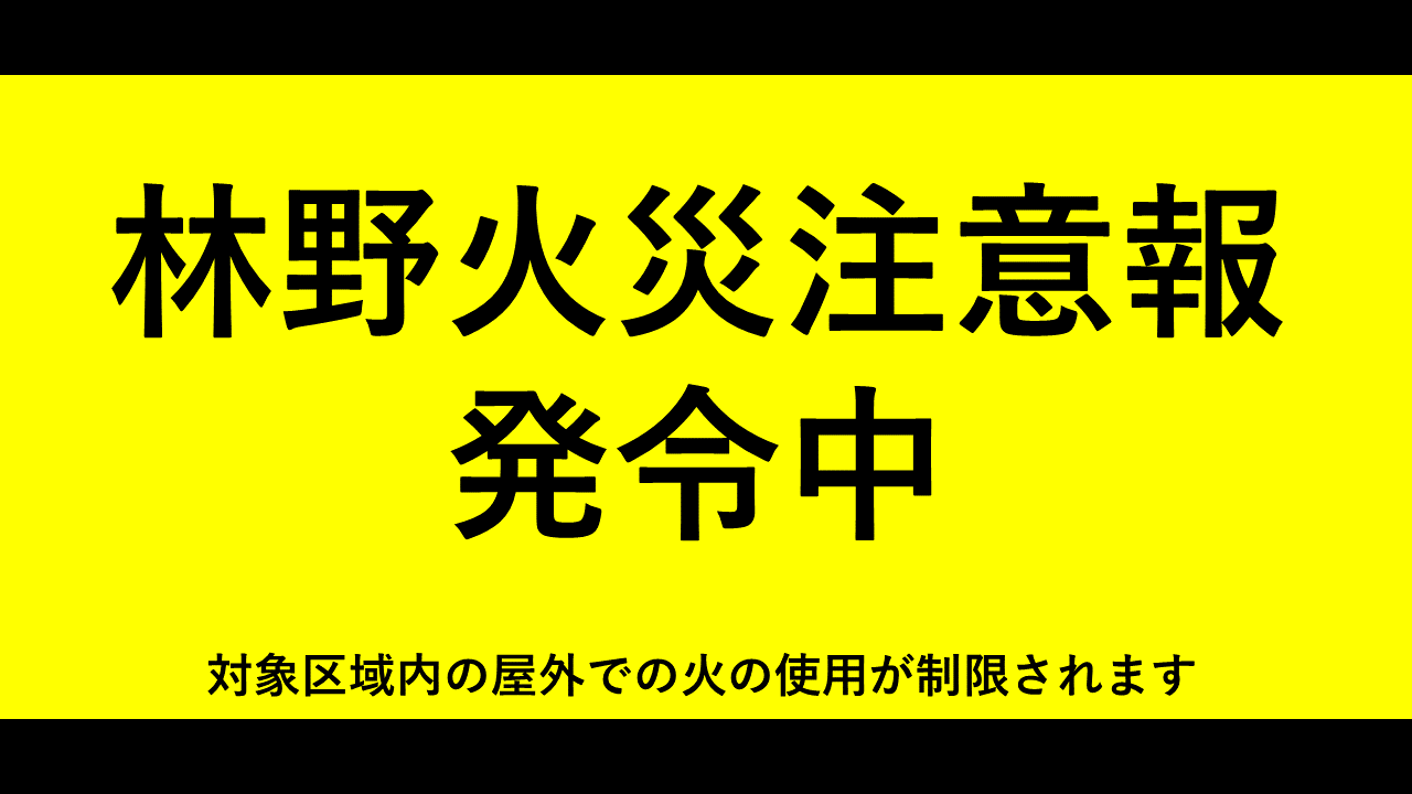 林野火災注意報発令中