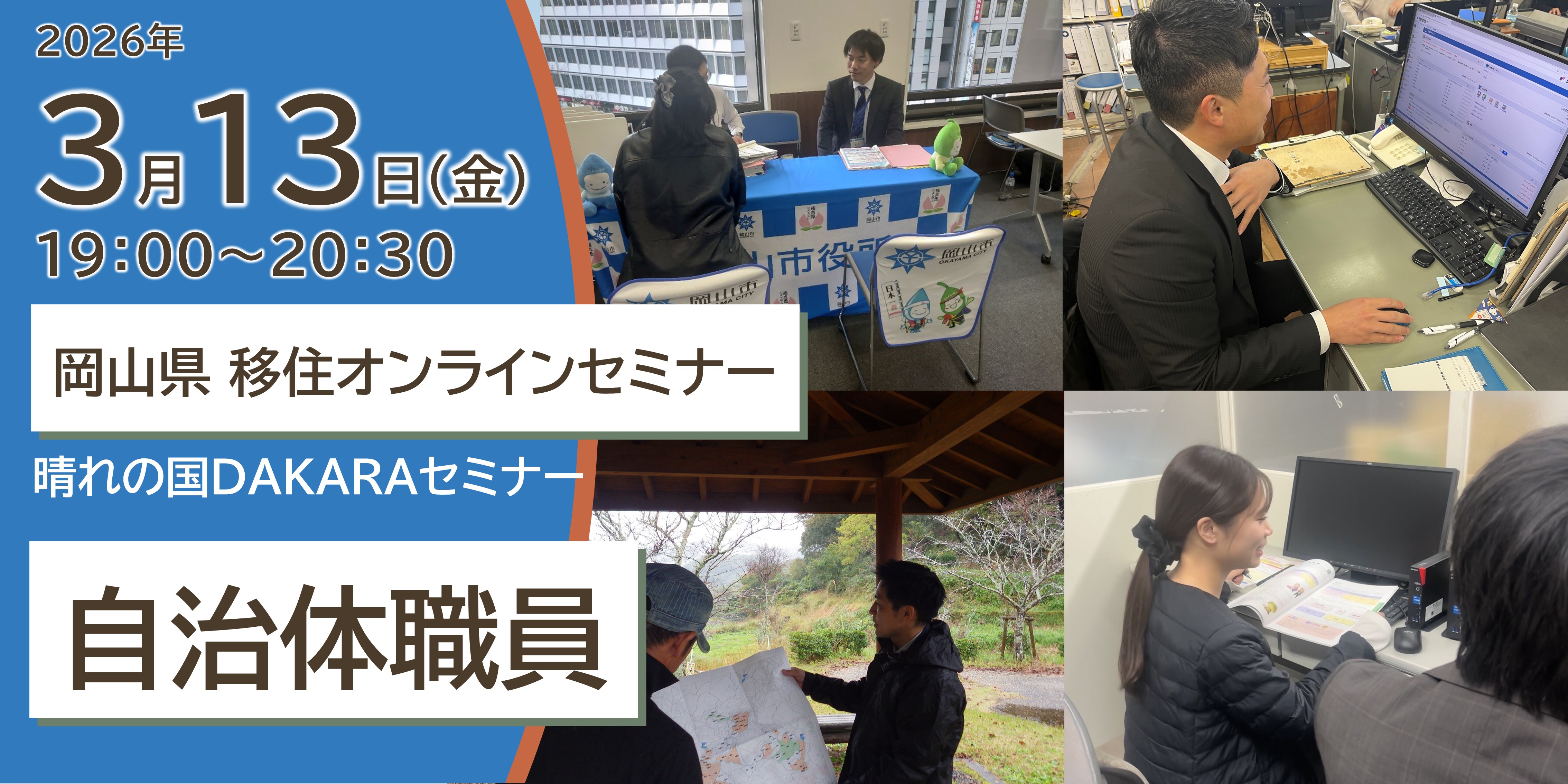 岡山県移住オンラインセミナーを開催します！