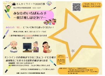 あなたのいちばん　BEST推しはだれ？チラシ