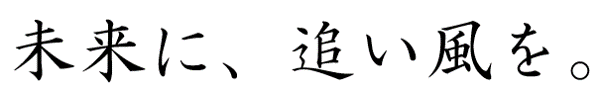 夢に、追い風を。