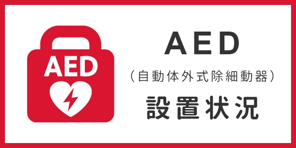 AED設置状況