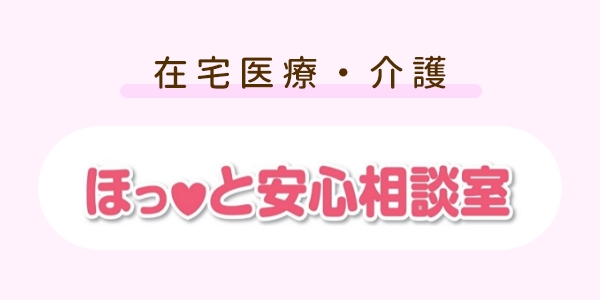 在宅医療・介護　ほっと安心相談室