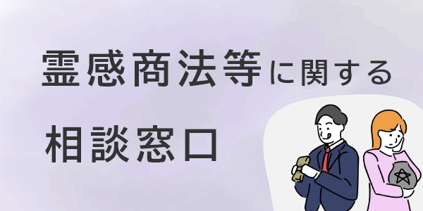 霊感商法等に関する相談窓口