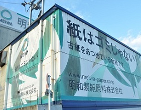 明和製紙原料株式会社