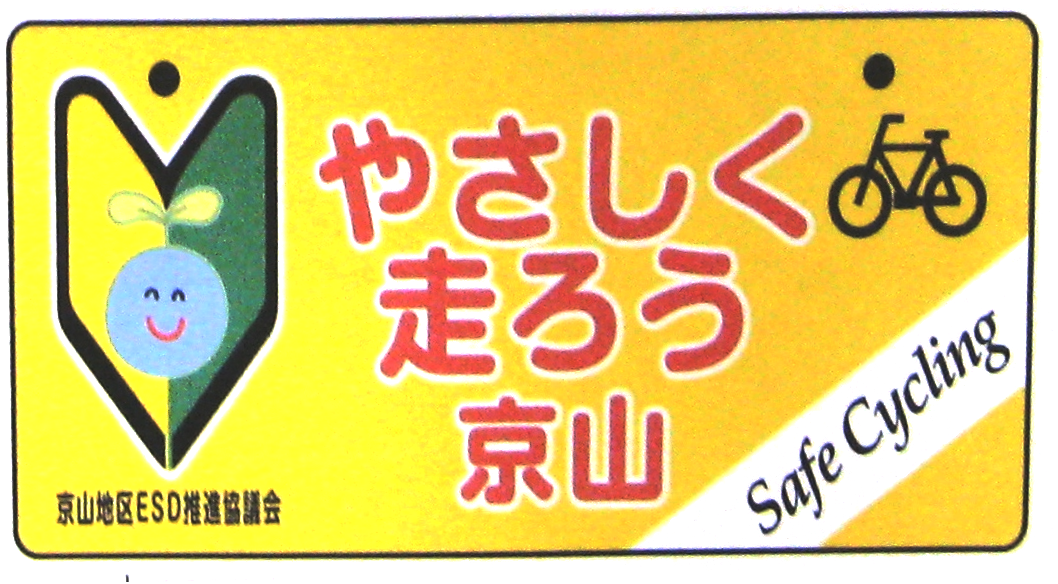 啓発プレート「やさしく走ろう京山」の写真