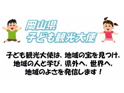 岡山県子ども観光大使