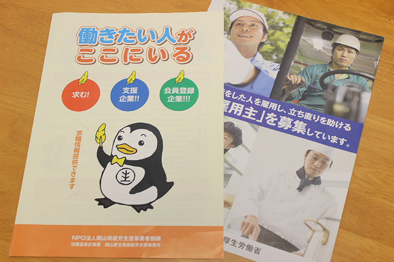 活動周知や協力雇用主募集のためのパンフレット