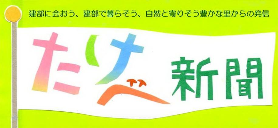 たけべ新聞