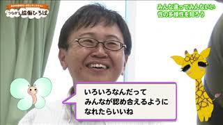 「みんな違ってみんないい」性の多様性を知ろうのサムネイル画像