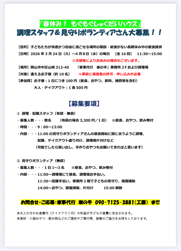 「春休み！もぐもぐしゅくだいハウス」ボランティア募集要項