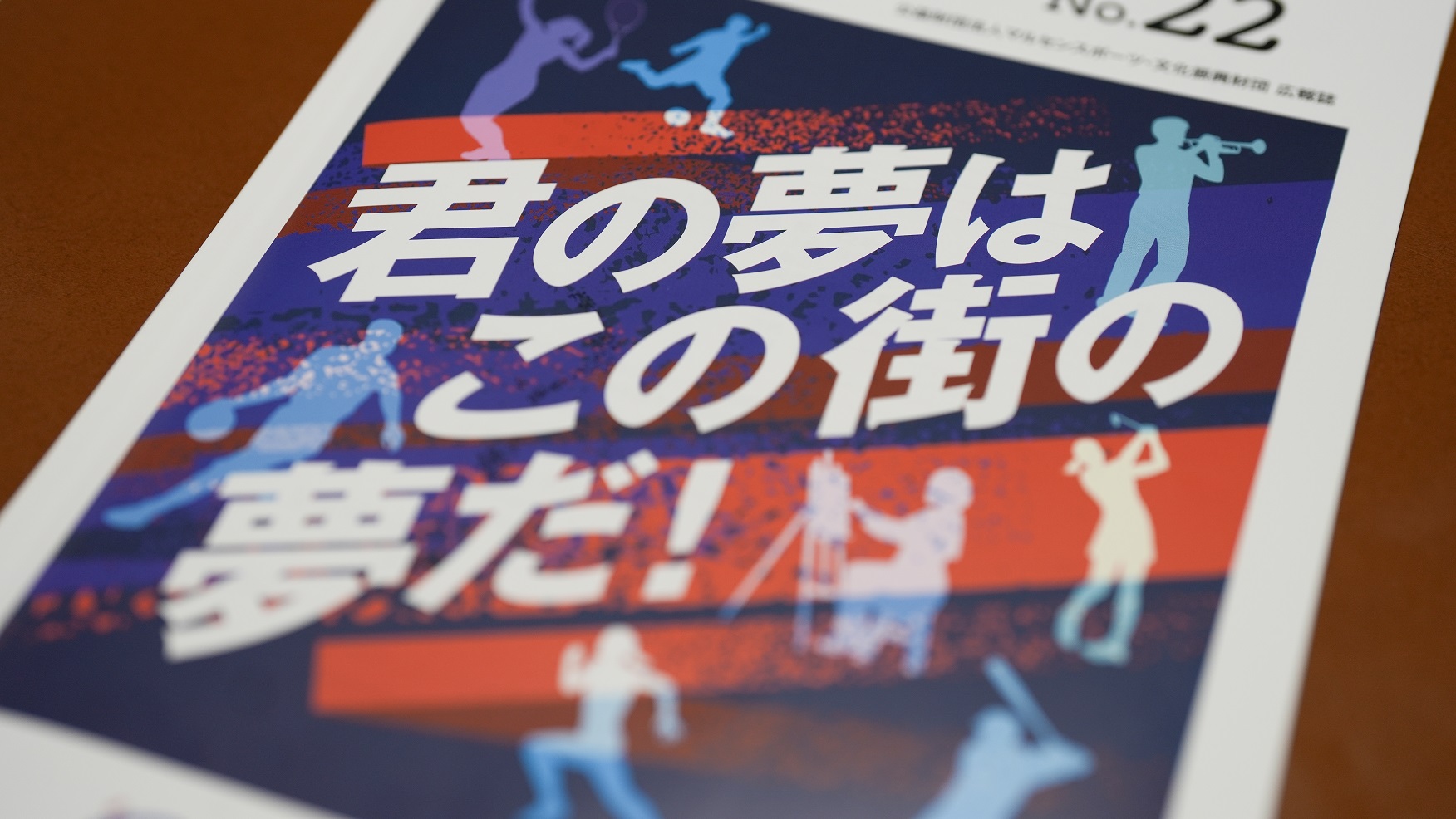 君の夢はこの街の夢だ！