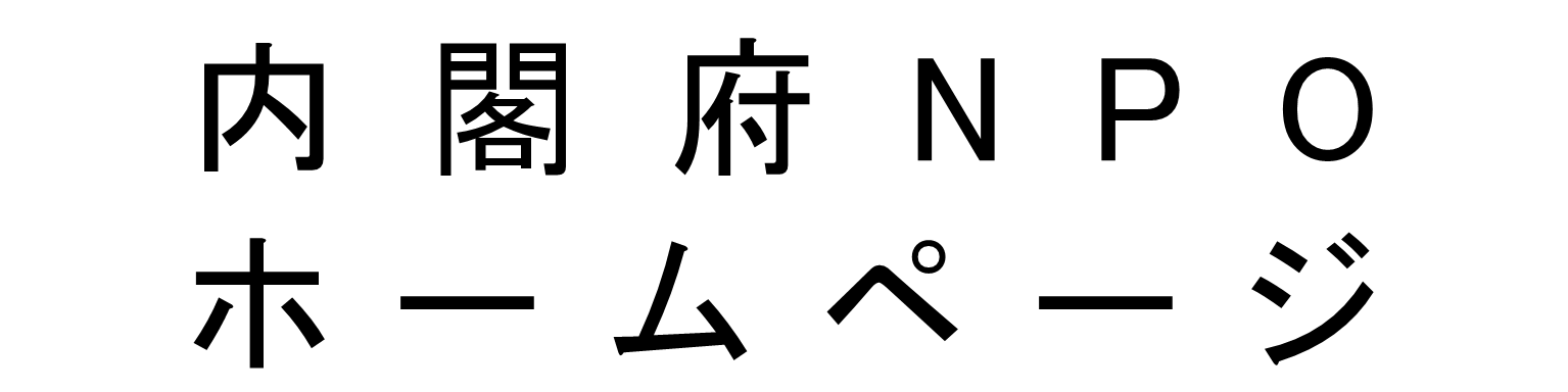 内閣府NPOホームページ