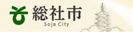 総社市　人権・まちづくり課