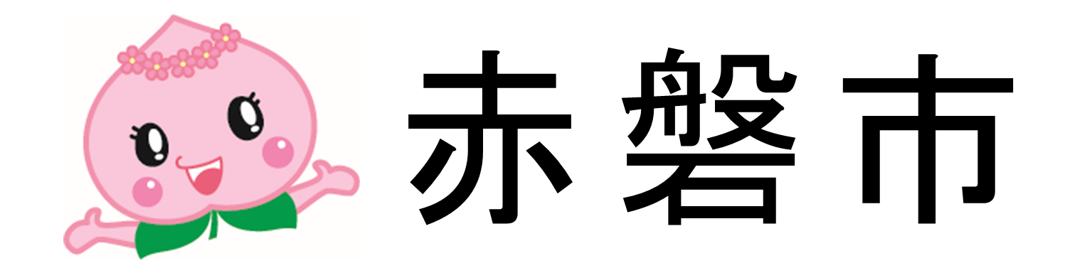 赤磐市　協働推進課