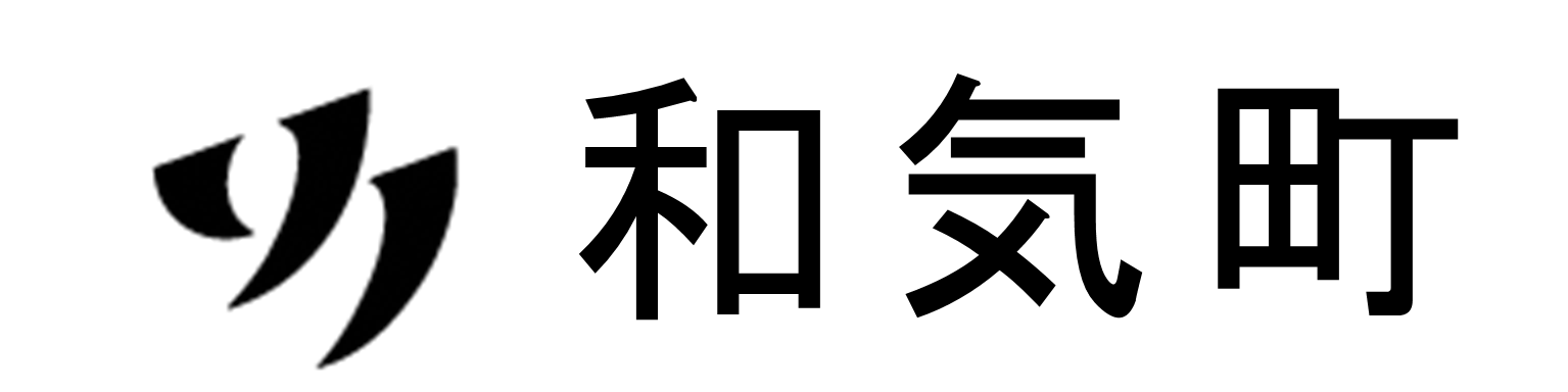 和気町　まち経営課