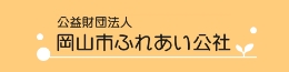 岡山市ふれあい公社