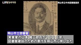 岡山市立図書館100年を迎えてのサムネイル画像