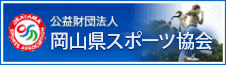 公益財団法人岡山県スポーツ協会