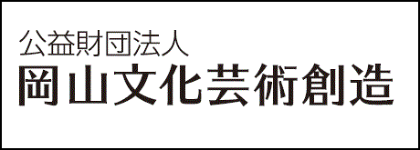 岡山文化芸術創造